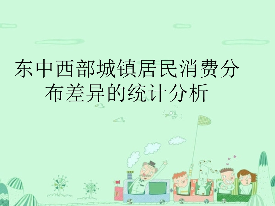 东中西部城镇居民消费分布差异的统计分析.ppt_第1页