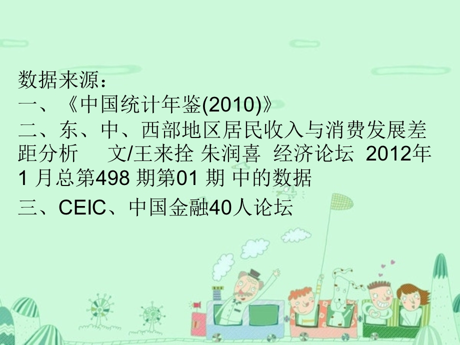 东中西部城镇居民消费分布差异的统计分析.ppt_第3页