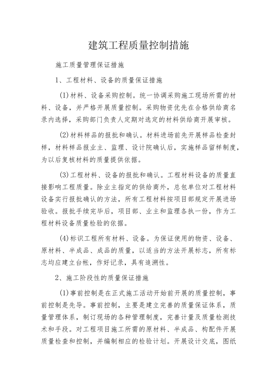 建筑工程质量控制措施.docx_第1页