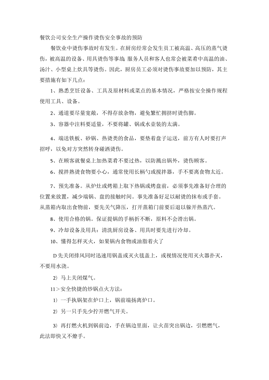 餐饮公司安全生产操作烫伤安全事故的预防.docx_第1页