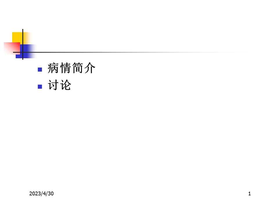 最新急性胸痛诊治思路PPT文档.ppt_第1页