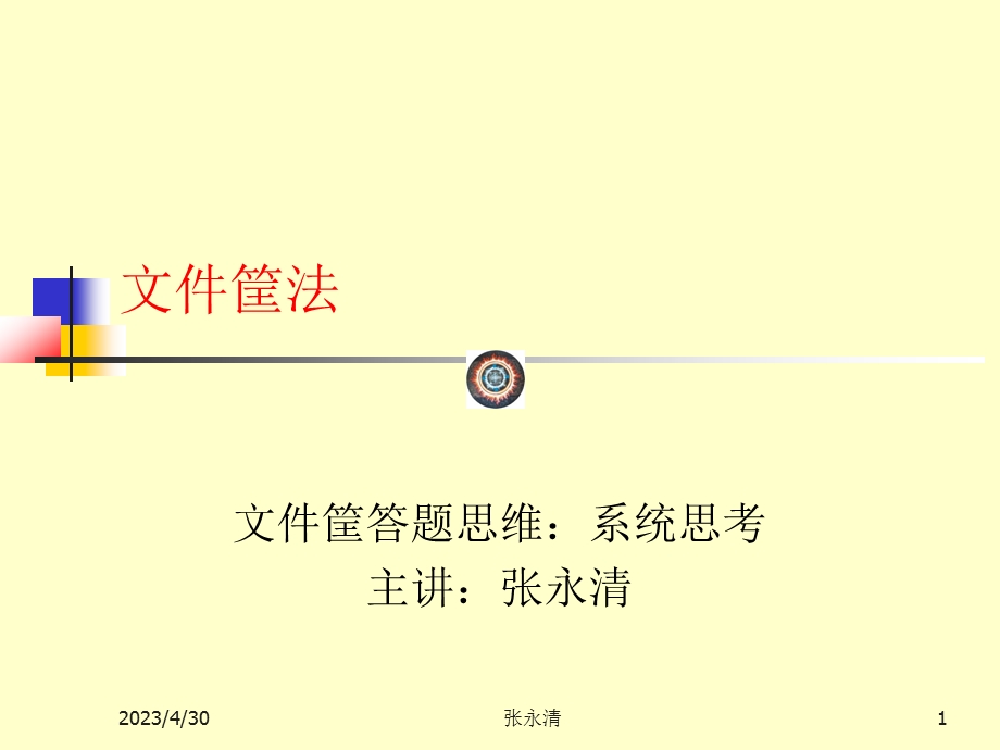 [人力资源管理]422文件筐法.ppt_第1页