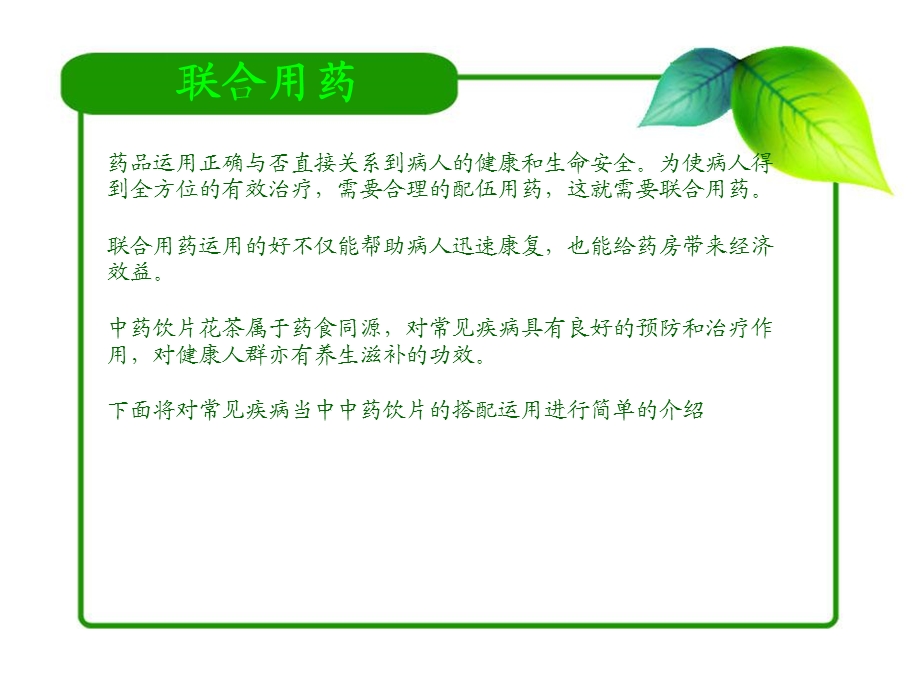 中药饮片与西药的联合用药PPT课件.ppt_第2页