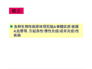 中枢神经系统感染单胞脑炎精选文档.ppt