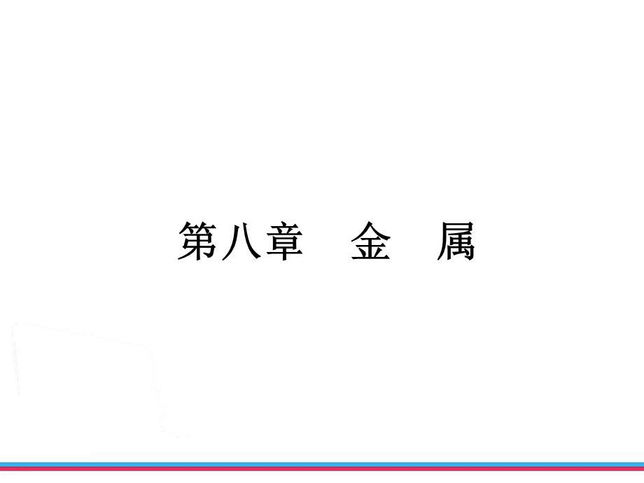 [中考]浙江中考第一轮复习化学部分第八章金属.ppt_第2页