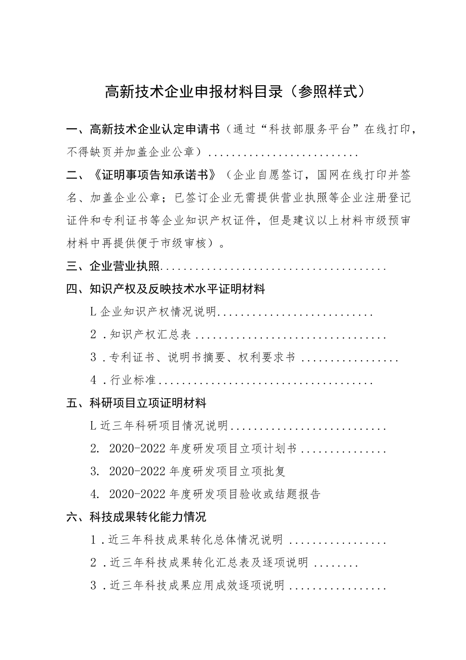 高新技术企业申报材料目录参照样式.docx_第1页