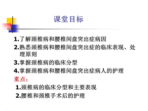 最新颈椎病腰腿痛病人的护理PPT文档.ppt