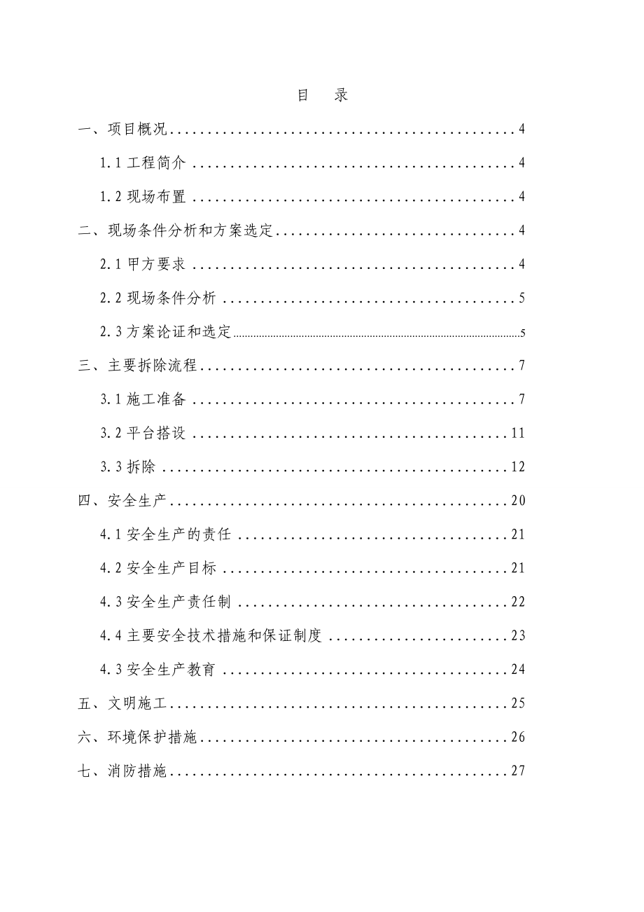 首钢网架拆除方案汇总.doc_第2页