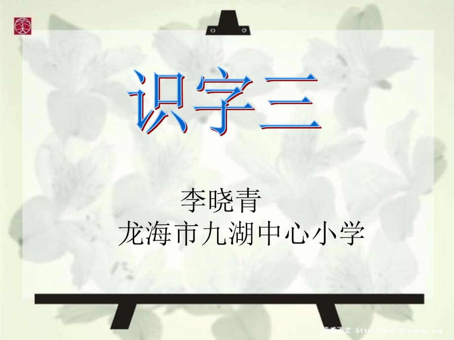 [二年级语文]识字三.ppt_第1页