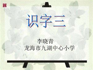 [二年级语文]识字三.ppt