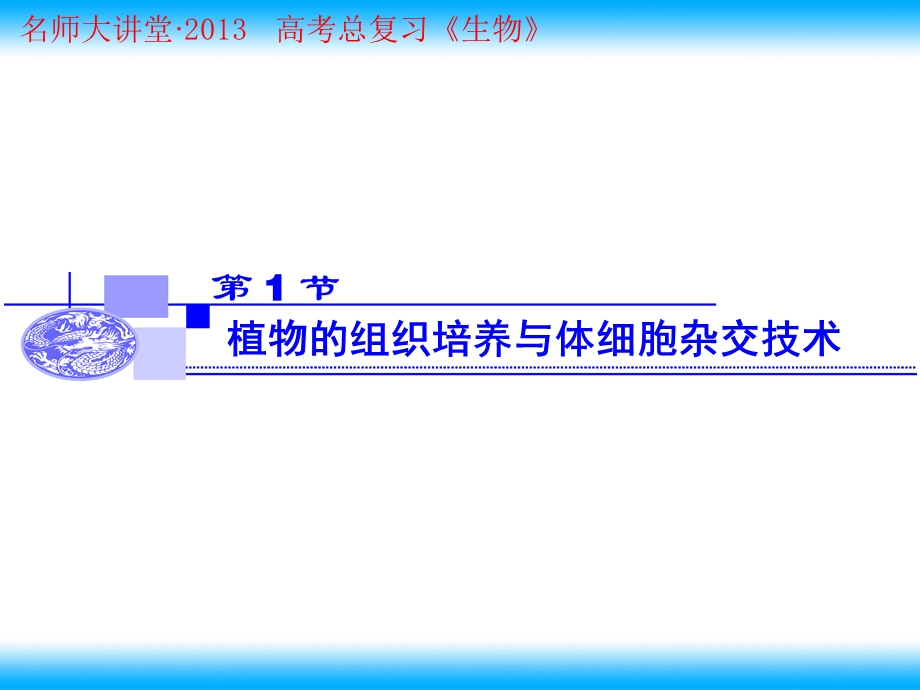 植物的组织培养与体细胞杂交技术文档资料.ppt_第1页