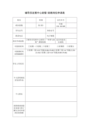 辅导员发展中心助管助教岗位申请表.docx