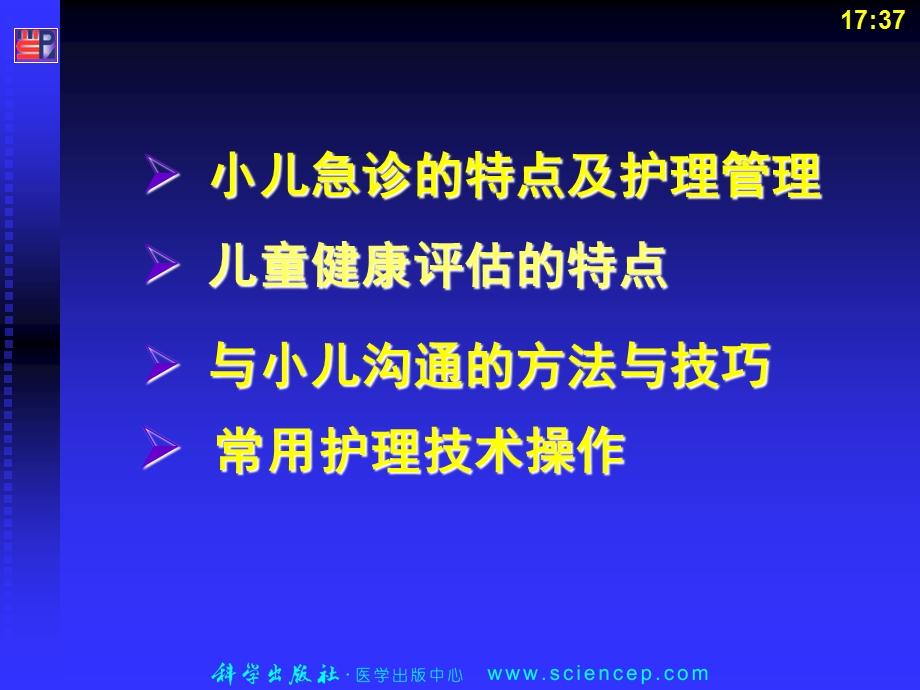 4住院儿童的护理儿科护理学文档资料.ppt_第1页