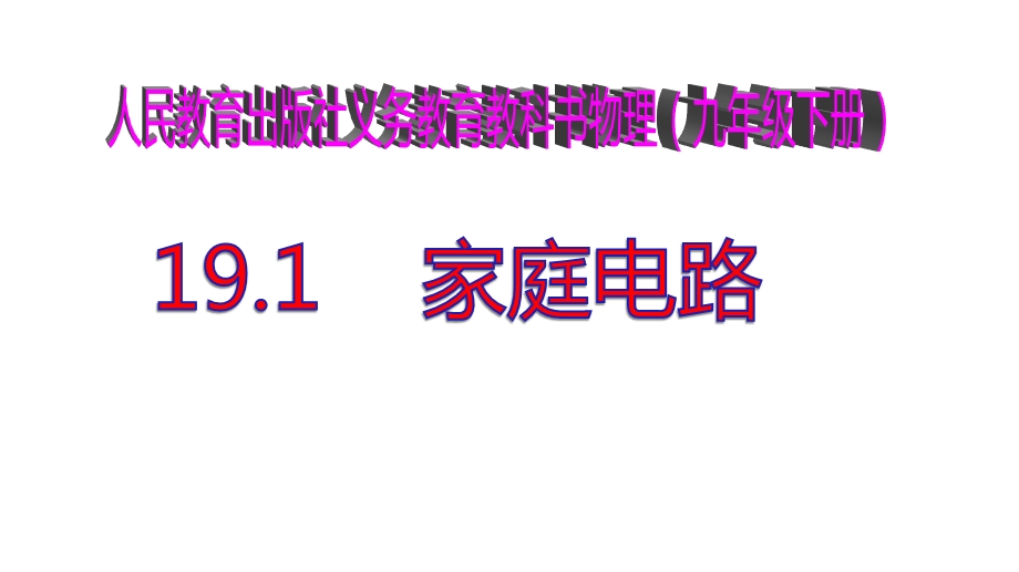 19.1家庭电路 (共38张PPT).pptx_第1页