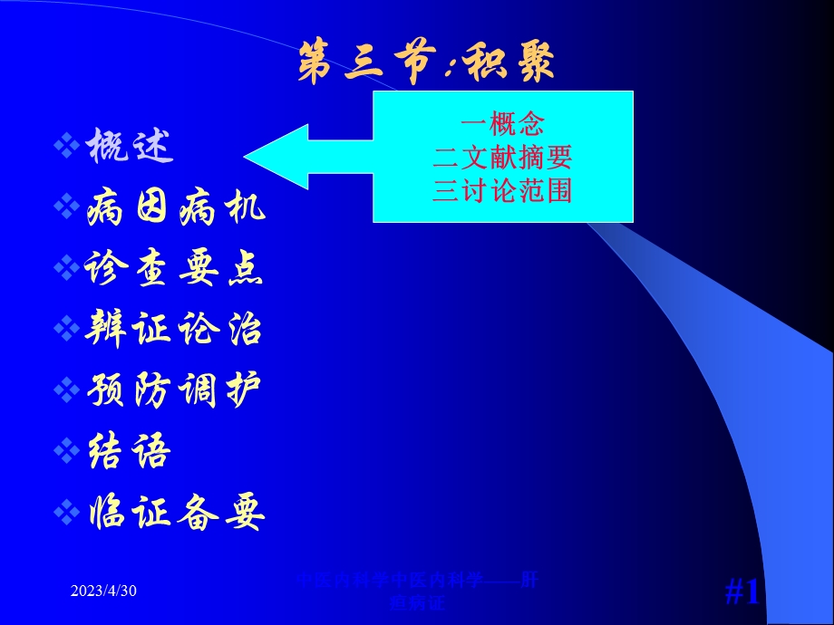 中医内科学积聚PPT课件.ppt_第1页