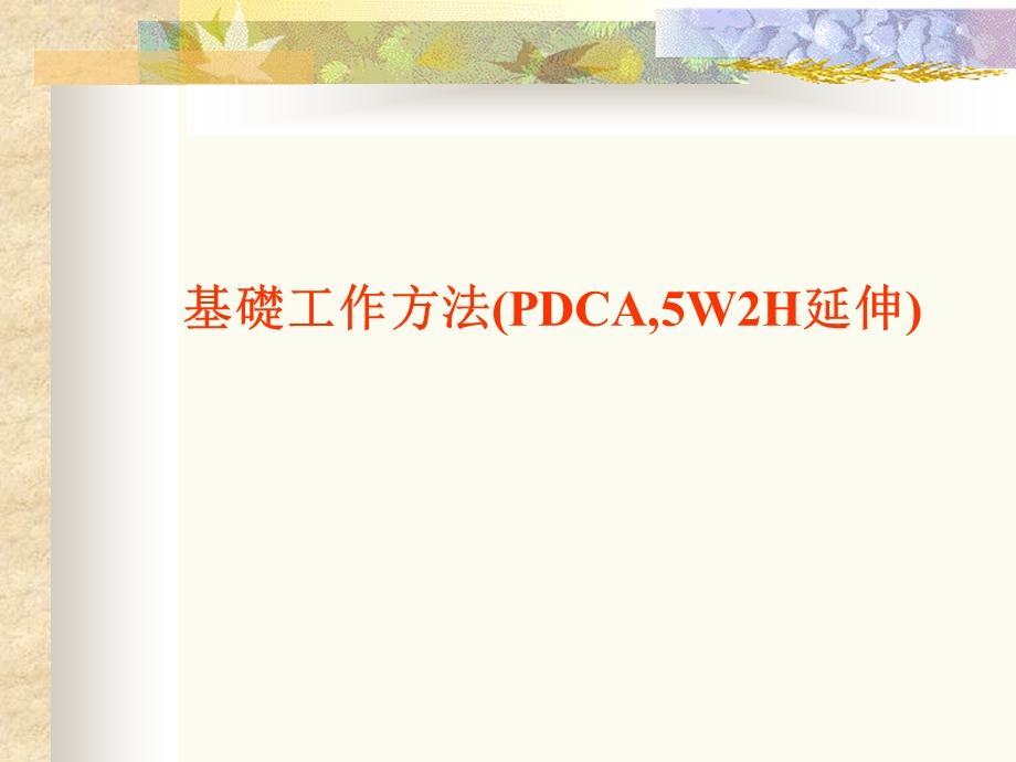 [企业管理]PDCA日常管理5W2H.ppt_第1页