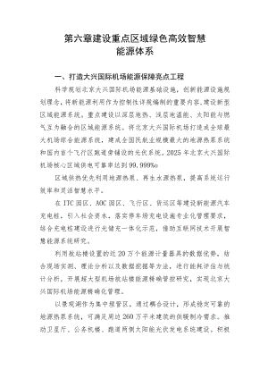 第六章建设重点区域绿色高效智慧能源体系.docx