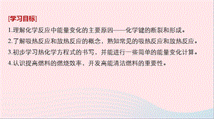 渝冀闽高中化学化学反应与能量转化化学反应中的热量课件苏教版必修.pptx