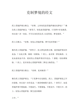 克制梦境的经文.docx