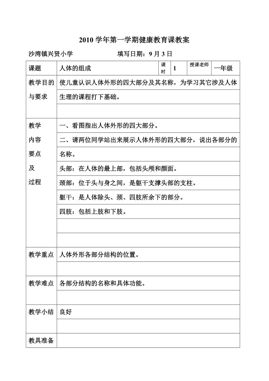 一年级上册健康教育教案.doc