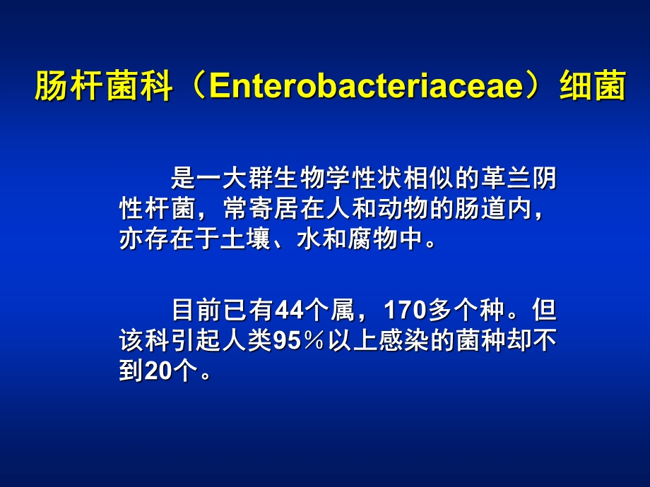 第10章肠杆菌属名师编辑PPT课件.ppt_第2页