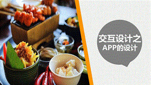 食谱APP设计报告名师制作优质教学资料.ppt