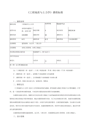 《工程地质与土力学》课程标准.docx