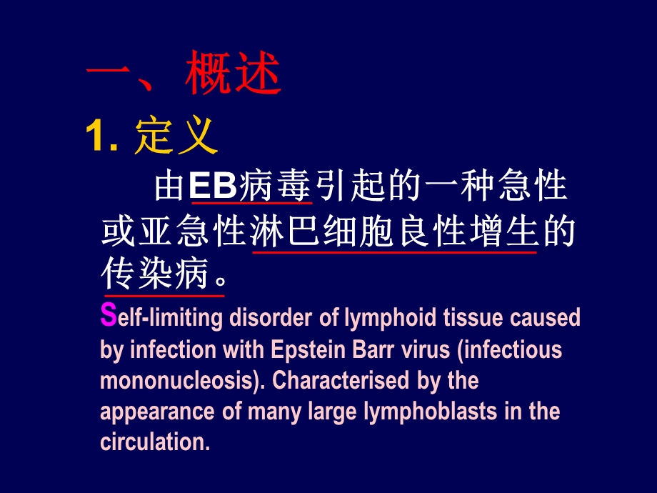 传染性单核细胞PPT文档资料.ppt_第1页