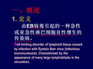 传染性单核细胞PPT文档资料.ppt