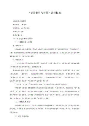 《钢筋翻样与算量》课程标准.docx