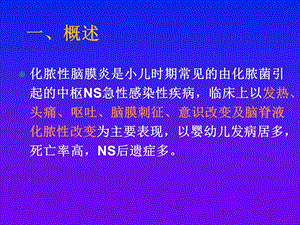 化脓性脑膜炎修改PPT文档资料.ppt