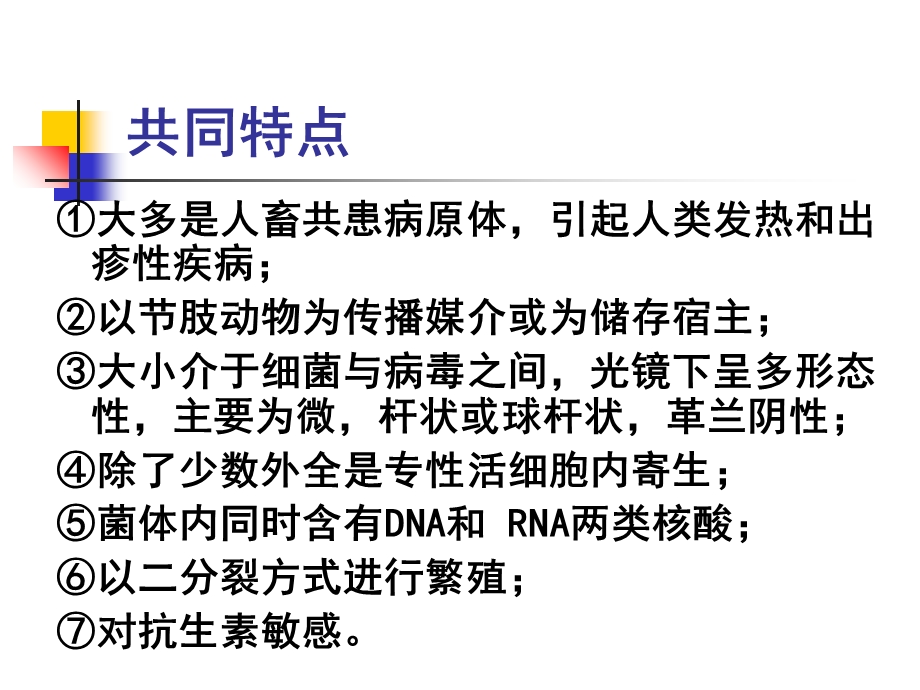 最新病毒感染的诊断与防治ppt第26章立克次氏体和衣原体PPT文档.ppt_第2页