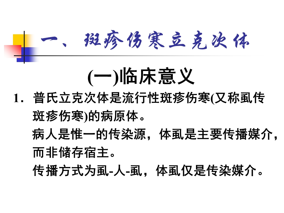 最新病毒感染的诊断与防治ppt第26章立克次氏体和衣原体PPT文档.ppt_第3页