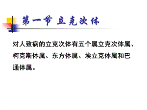 最新病毒感染的诊断与防治ppt第26章立克次氏体和衣原体PPT文档.ppt