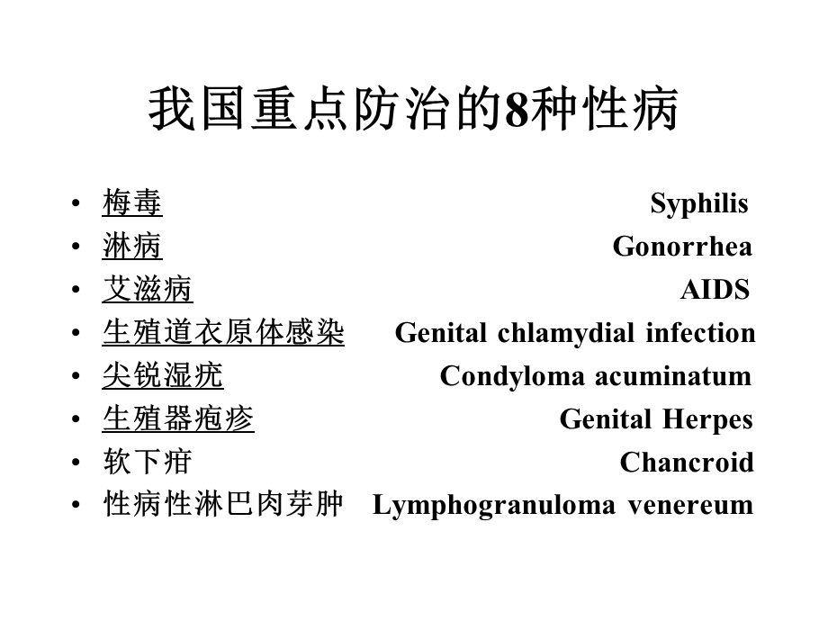 最新性传疾病PPT文档.ppt_第1页