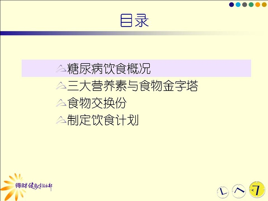 [临床医学]01 糖尿病的饮食治疗.ppt_第2页