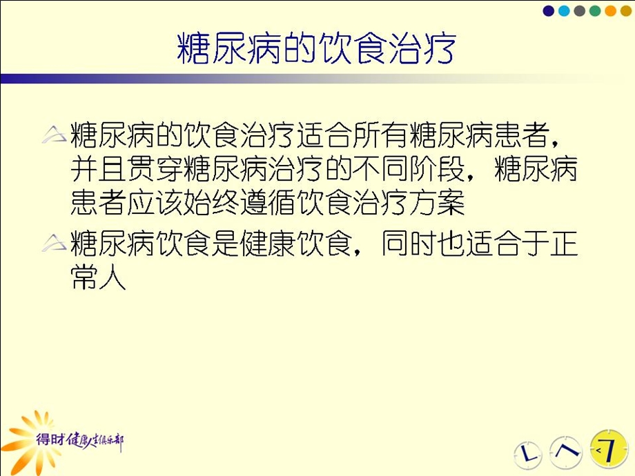 [临床医学]01 糖尿病的饮食治疗.ppt_第3页