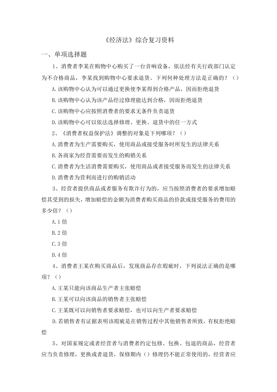 《经济法》综合复习资料.docx_第1页