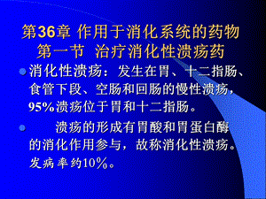 第36章第一节抗消化性溃疡药名师编辑PPT课件.ppt