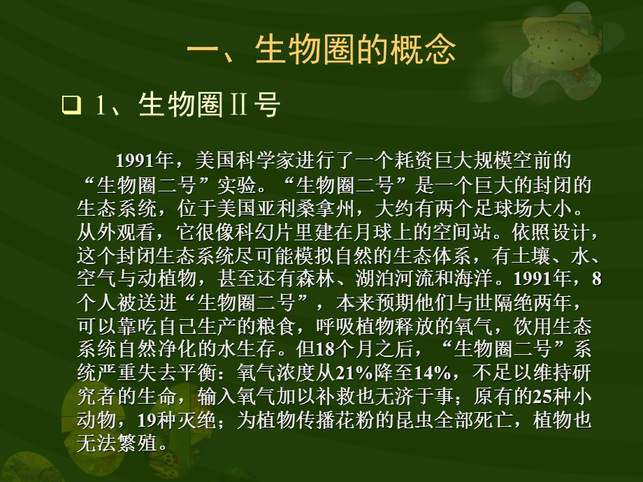 第一节生物圈的稳态名师编辑PPT课件.ppt_第2页