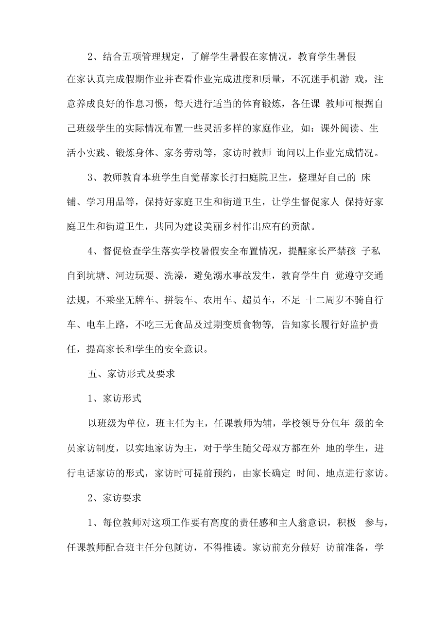 2023年学校家访活动实施方案 (合计三份).docx_第2页