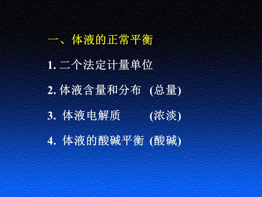 外科总论水电质酸碱失衡文档资料.ppt_第2页