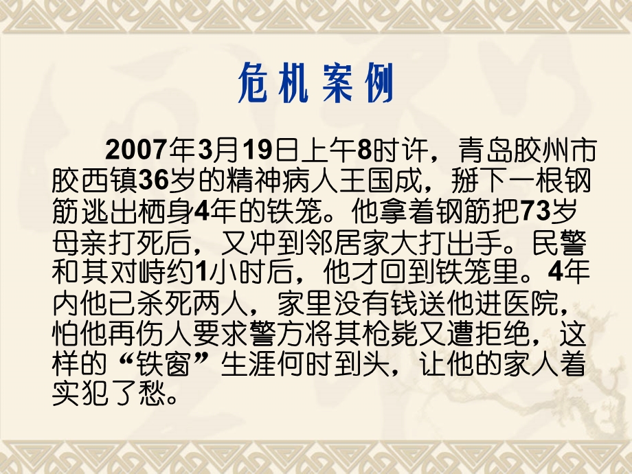 最新：精神科护理4精神科危机状态防范与护理文档资料.ppt_第1页