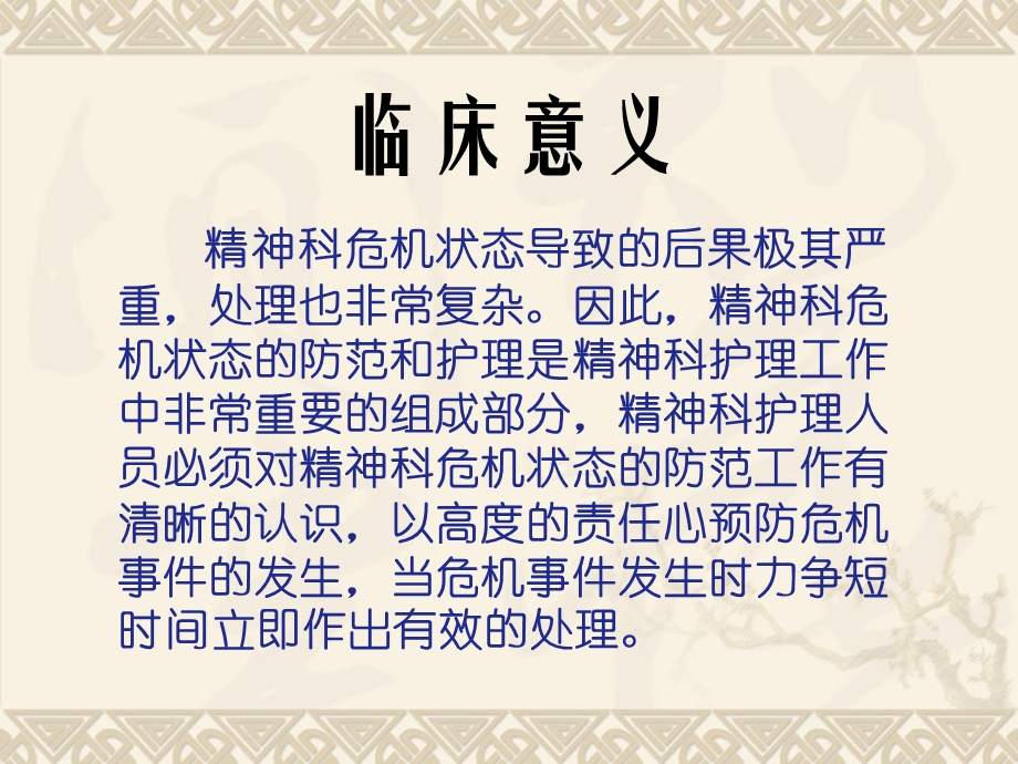 最新：精神科护理4精神科危机状态防范与护理文档资料.ppt_第3页