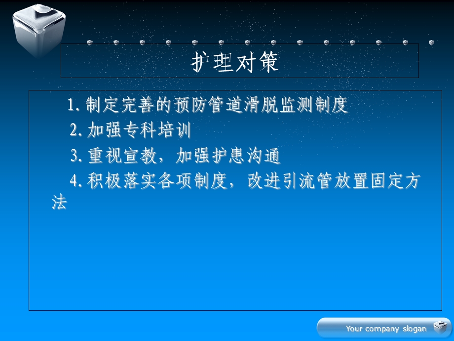 最新：泌尿外科引流管滑脱原因及对策文档资料.ppt_第3页