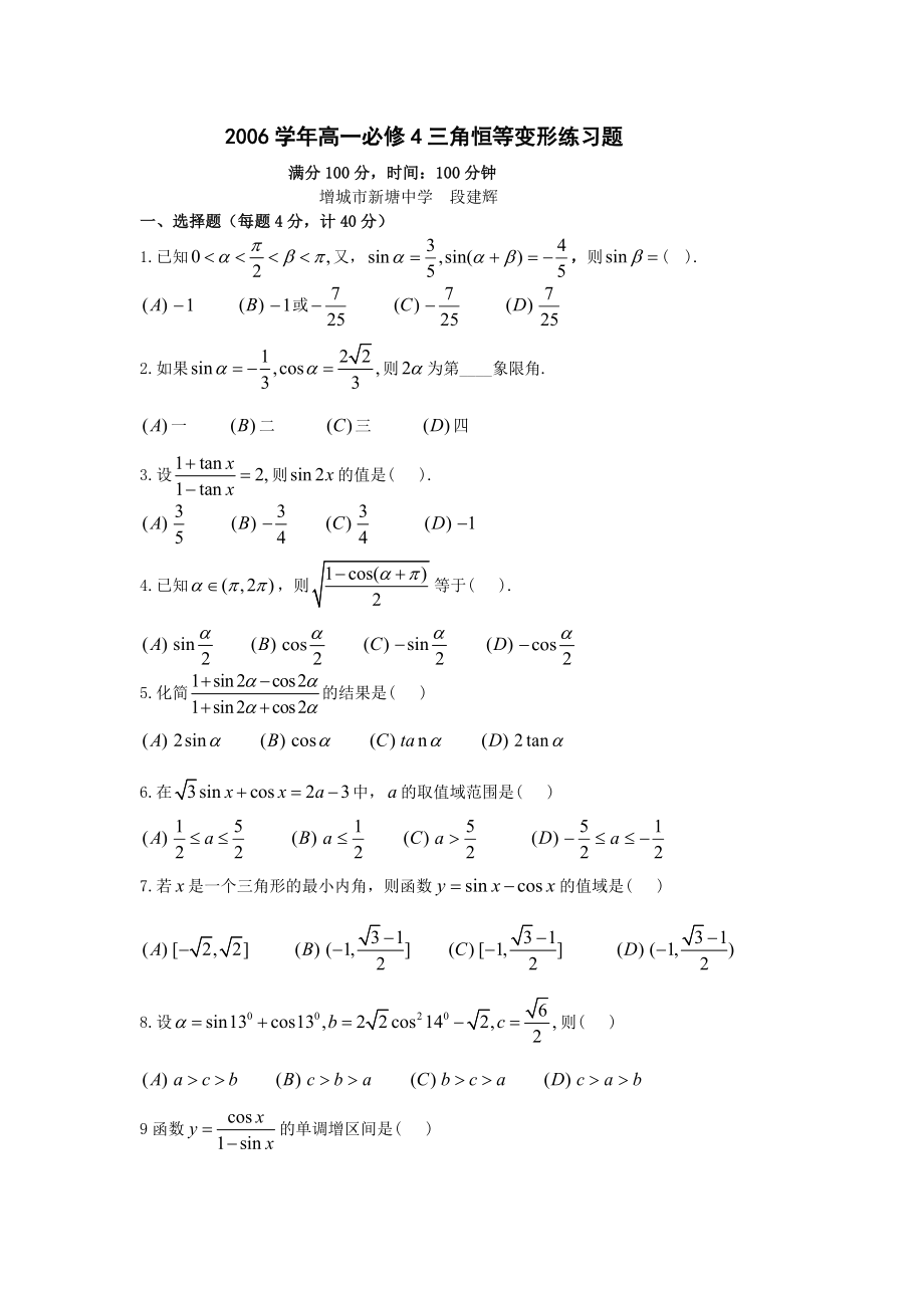 高一必修-三角恒等变换练习题及答案.doc_第1页