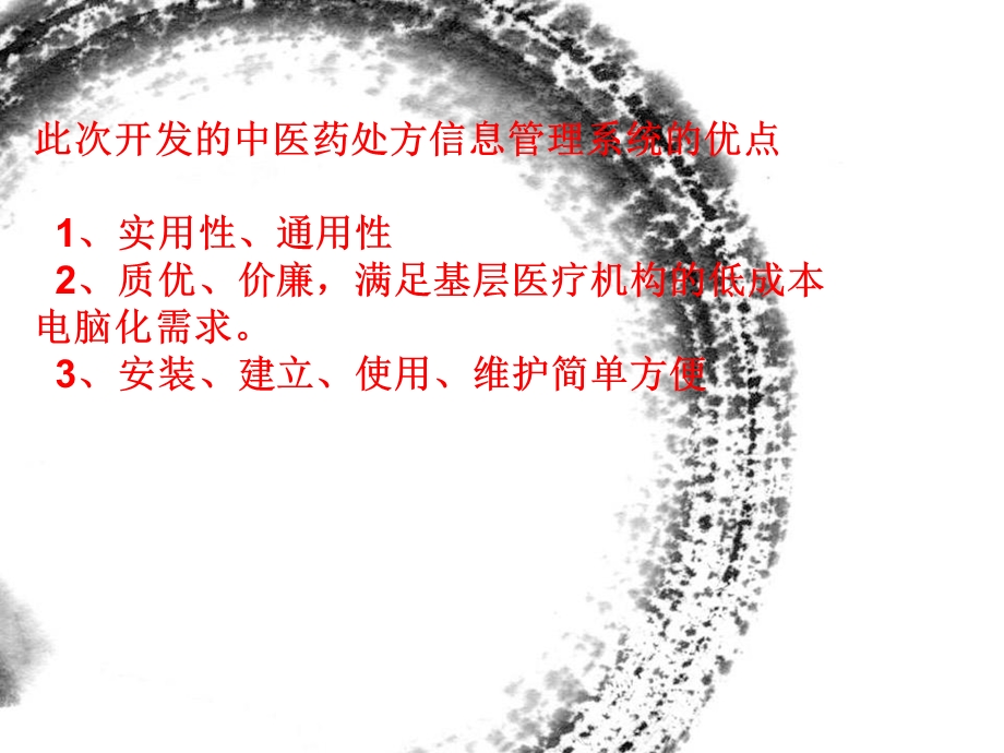 中医药处方系统PPT文档.ppt_第3页