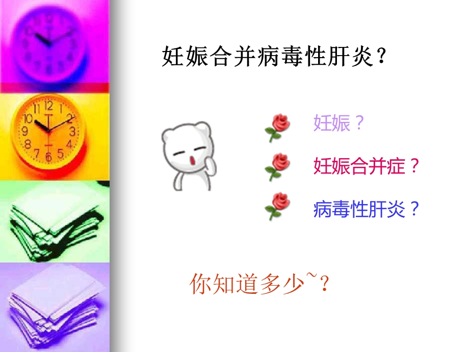 妊娠合并病毒性肝炎PPT课件.ppt_第1页