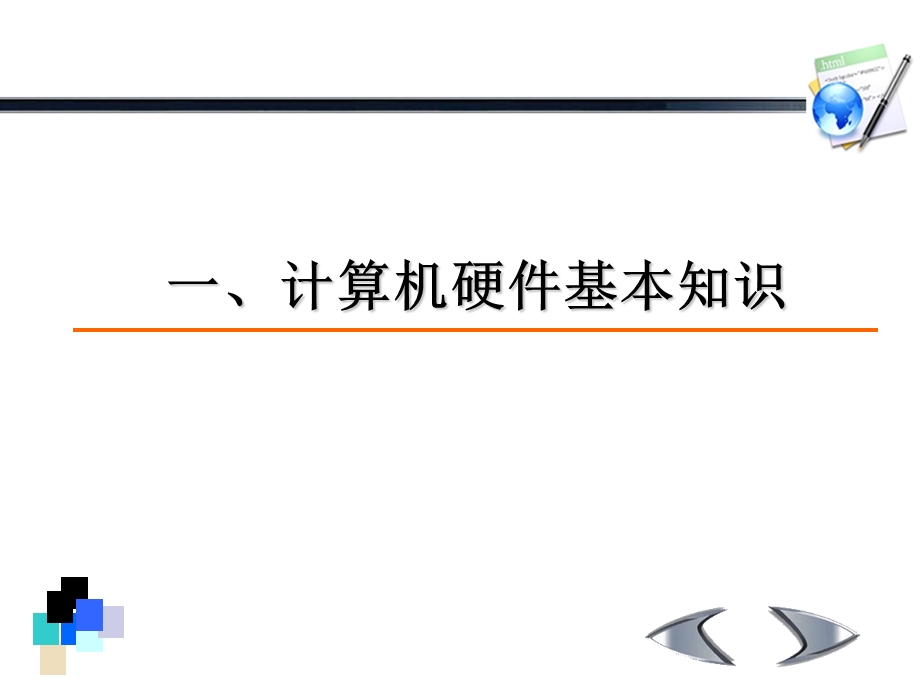 电脑硬件基本知识及常见故障处理(改)(区教育局远教站李炼)精选文档.ppt_第1页