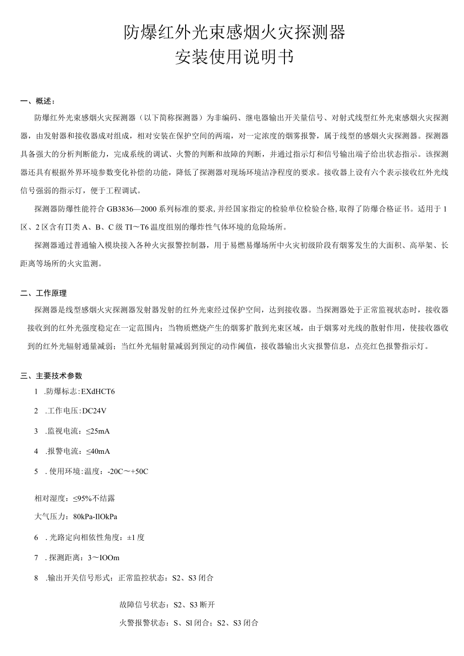 防爆红外光束感烟火灾探测器安装使用说明书.docx_第1页